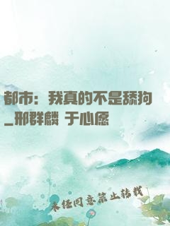 都市：我真的不是舔狗